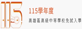 115高雄市免試入學
